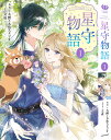 -FAiRY ROMAnCE-星守物語 1/九鯉と九魚スタジオ【1000円以上送料無料】