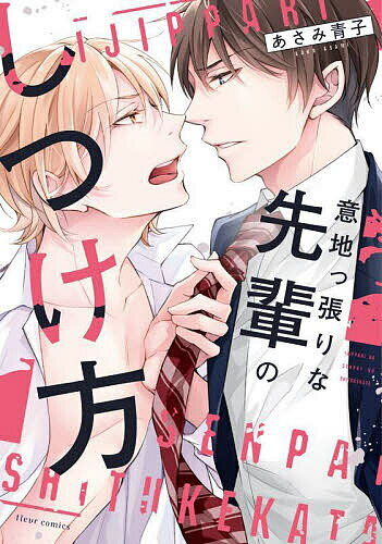 【送料無料】意地っ張りな先輩のしつけ方／あさみ青子