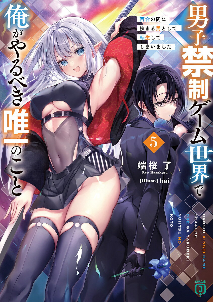 男子禁制ゲーム世界で俺がやるべき唯一のこと 百合の間に挟まる男として転生してしまいました 5／端桜了【1000円以上送料無料】