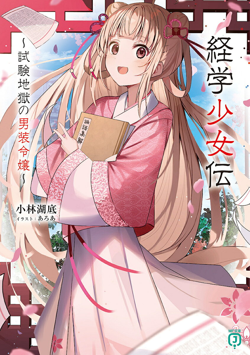 ※商品画像はイメージや仮デザインが含まれている場合があります。帯の有無など実際と異なる場合があります。著者小林湖底(著)出版社KADOKAWA発売日2024年06月ISBN9784046837059ページ数295Pキーワードけいがくしようじよでんしけんじごくのだんそうれいじ ケイガクシヨウジヨデンシケンジゴクノダンソウレイジ こばやし こてい コバヤシ コテイ BF58574E9784046837059内容紹介世界最難関・男性のみ受験可能な試験——科挙。雷雪蓮（らい・せつれん）は、少女でありながら男装して科挙合格を目指す受験生。自分以外にそんなやつはいないと思っていたが、試験会場でどう見ても女の子な受験生・耿梨玉（こう・りぎょく）を発見してしまう。「世界を変えるのに性別も地位も関係ないよ！ も、もちろん私は男だけど！」「（試験の前に落ちそう……）」仲良くなった二人は悪徳官僚に支配された世界を正すため、手を取り合い試験地獄へ挑むことに。性別バレは即・失格なうえ、試験問題も超ハード。さらには殺人事件やカンニングの横行など様々なトラブルが発生して……!?二人の男装令嬢が逆境に挑む中華試験譚。始め！※本データはこの商品が発売された時点の情報です。
