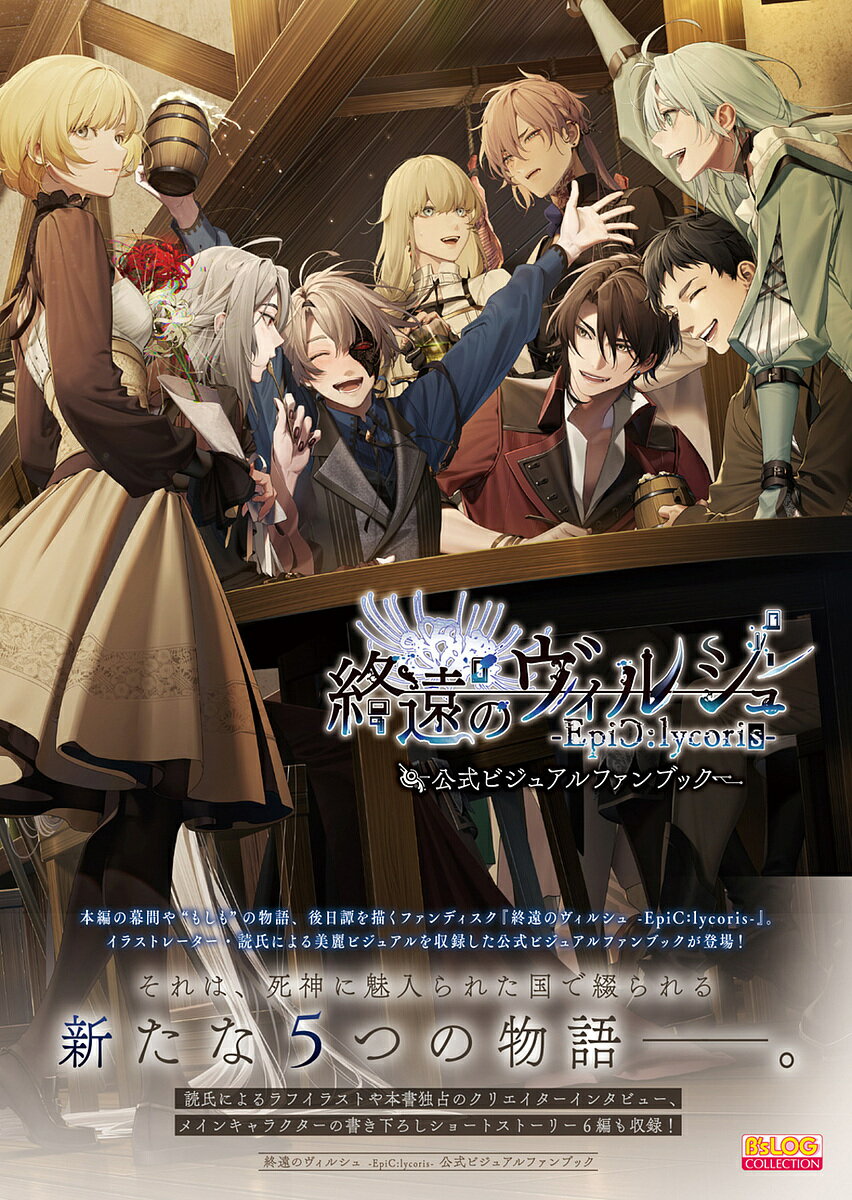 【送料無料】終遠のヴィルシュ-EpiC:lycoris-公式ビジュアルファンブック／ゲーム