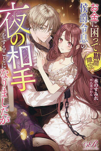 【送料無料】お金に困って期間限定で侯爵令息の夜の相手をすることになりましたが／水のすみれ