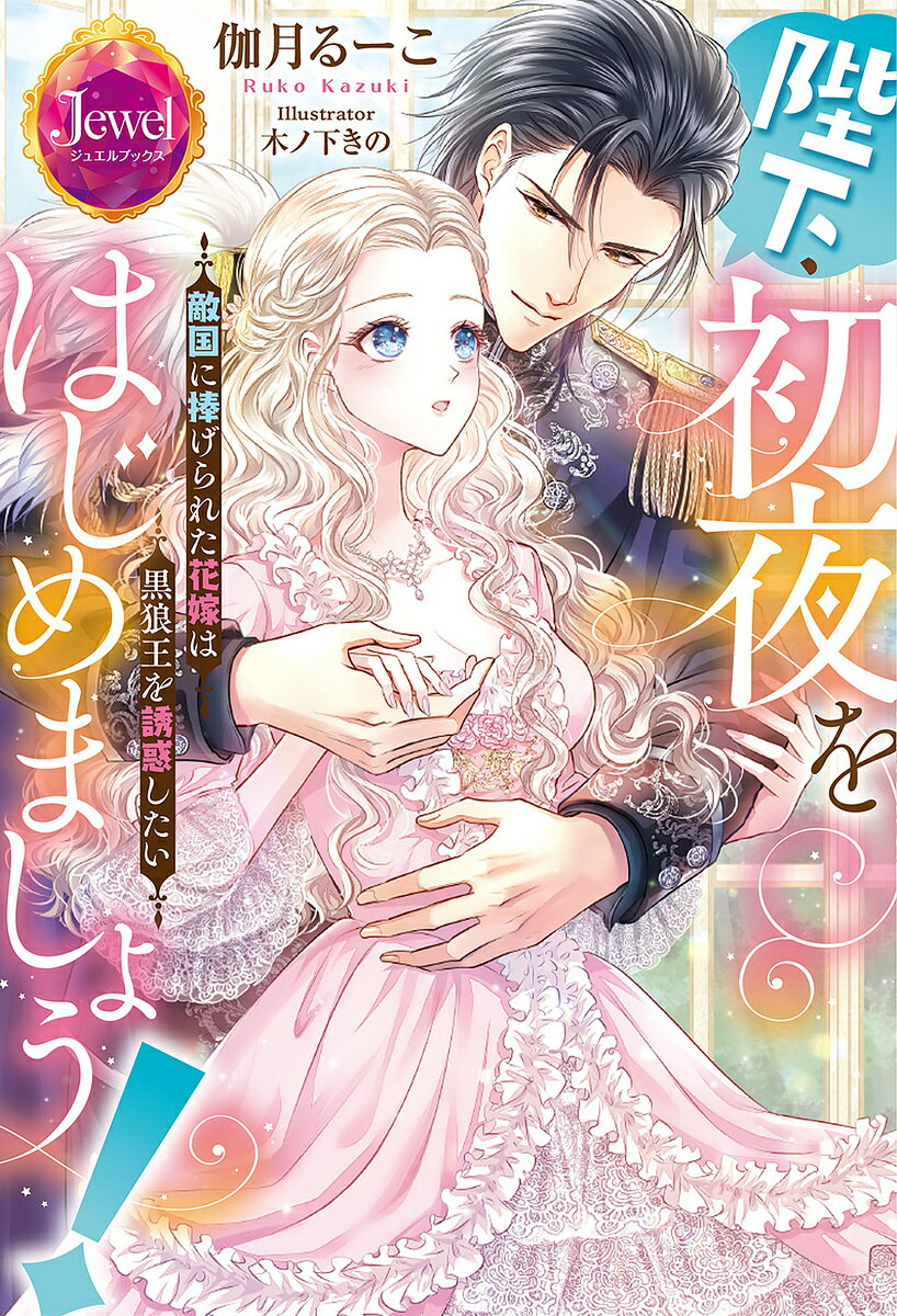 陛下、初夜をはじめましょう! 敵国に捧げられた花嫁は黒狼王を誘惑したい／伽月るーこ【1000円以上送料無料】