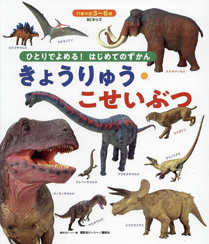 きょうりゅう・こせいぶつ／講談社ビーシー／子供／絵本【1000円以上送料無料】