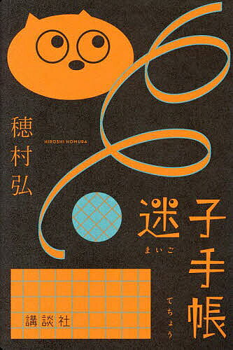 【送料無料】迷子手帳／穂村弘