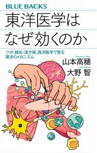 東洋医学はなぜ効くのか ツボ・鍼灸・漢方薬、西洋医学で見る驚きのメカニズム/山本高穂/大野智【1000円以上送料無料】