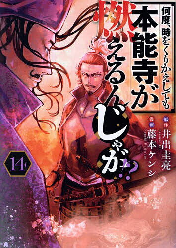 Daitosha Daito C - 【送料無料】何度、時をくりかえしても本能寺が燃えるんじゃが!? 14／井出圭亮／藤本ケンシ