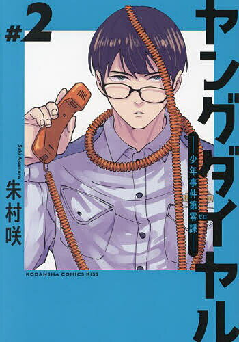 ※商品画像はイメージや仮デザインが含まれている場合があります。帯の有無など実際と異なる場合があります。著者朱村咲(著)出版社講談社発売日2024年06月ISBN9784065358900ページ数140Pキーワード漫画 マンガ まんが やんぐだいやる2 ヤングダイヤル2 あかむら さき アカムラ サキ BF57016E9784065358900内容紹介「普通」になるため、少年事件第零課・ヤングダイヤルに異動した志鷹。ある日、ホストクラブの女性客が消えているという1本の電話が。話を聞くと、とあるホストの少年が関わっている可能性があるという。実態を探るべく、白湯を愛する男・蝙蝠が潜入することに…！？※本データはこの商品が発売された時点の情報です。
