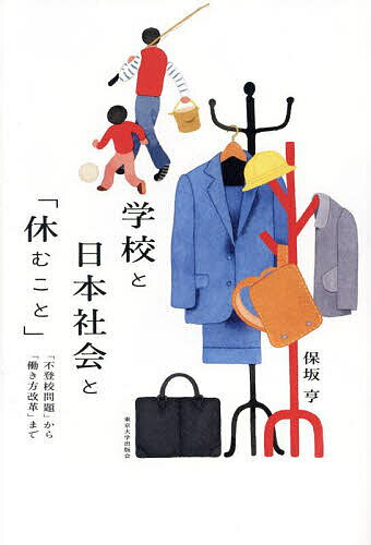 学校と日本社会と「休むこと」 「不登校問題」から「働き方改革」まで／保坂亨【1000円以上送料無料】