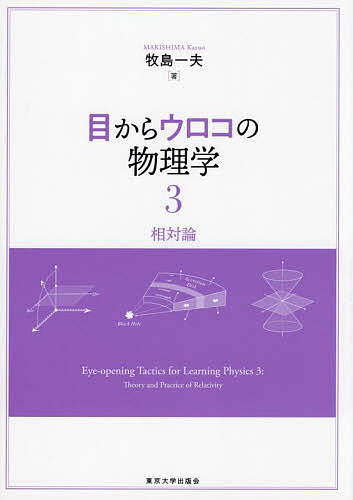 著者牧島一夫(著)出版社東京大学出版会発売日2024年04月ISBN9784130626262ページ数155Pキーワードめからうろこのぶつりがく3 メカラウロコノブツリガク3 まきしま かずお マキシマ カズオ BF56456E9784130626262内容紹介なるほど、そうだったのか！ 数理や法則にもとづく厳密な物理理論と、現実の物理現象の直感的理解がうまく交差したとき、物理学の真の理解に到達する。丁寧な数式展開や宇宙物理学の視点も交えた豊富な事例など、熟読するほどに「活きた物理学」が身につく書。※本データはこの商品が発売された時点の情報です。目次第6章 相対論（共変ベクトルと反変ベクトル/ローレンツ変換とミンコフスキー時空/電磁気学の相対論的な表現/ニュートン力学の相対論的な修正/宇宙・原子核の研究における具体的な事例）