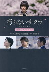 〔予約〕(仮)朽ちないサクラ 公式シナリオブック／我人祥太／山田能龍／柚月裕子【1000円以上送料無料】