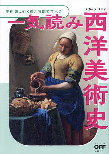 一気読み西洋美術史 美術館に行く前3時間で学べる／ナカムラクニオ【1000円以上送料無料】 1