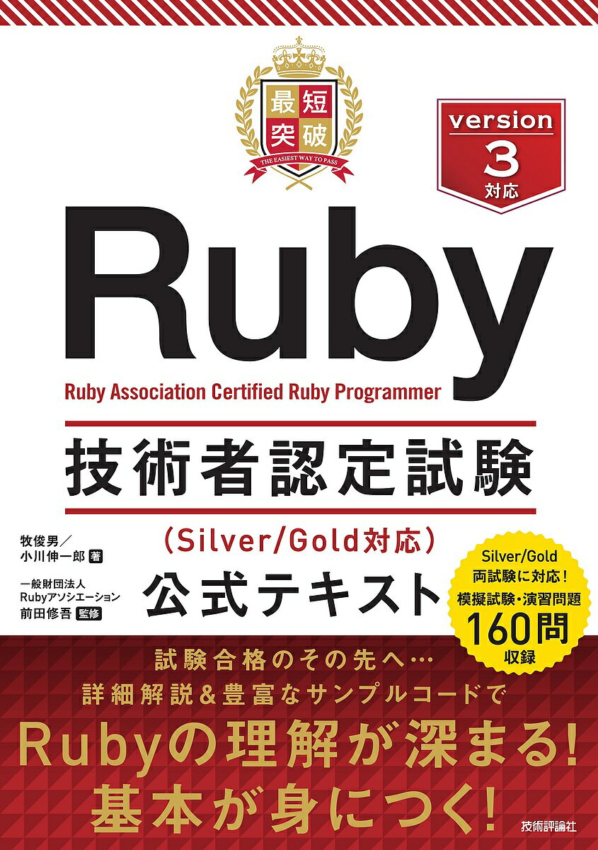 〔予約〕最短突破 Ruby技術者認定試験(Silver/Gold対応) 公式テキスト／牧俊男／小川伸一郎／一般財団法人Rubyアソシエーション前田修吾【1000円以上送料無料】