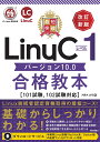 最短突破LinuCレベル1バージョン10.0合格教本/河原木忠司【1000円以上送料無料】