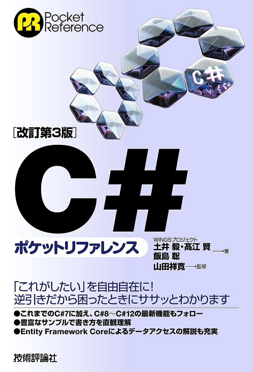 C#ポケットリファレンス／土井毅／高江賢／飯島聡【1000円以上送料無料】