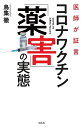 〔予約〕医師が証言 コロナワクチン「薬害」の実態／鳥集徹【1000円以上送料無料】