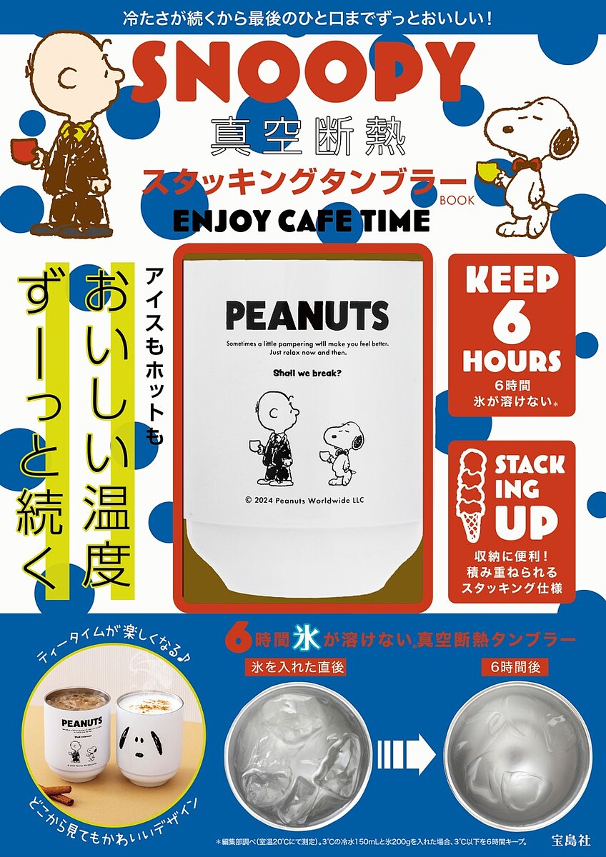 SNOOPY スタッキングタンブラーBO【1000円以上送料無料】