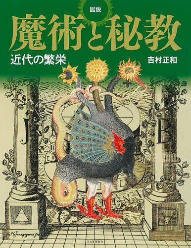 【送料無料】図説魔術と秘教 近代の繁栄／吉村正和