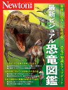 最新ビジュアル恐竜図鑑 新種の恐竜も多数掲載!恐竜の知識をアップデート【1000円以上送料無料】
