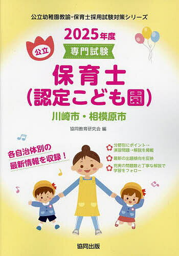 【送料無料】’25 川崎市・相模原市 保育士