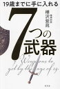 19歳までに手に入れる7つの武器/樺沢紫苑【1000円以上送料無料】