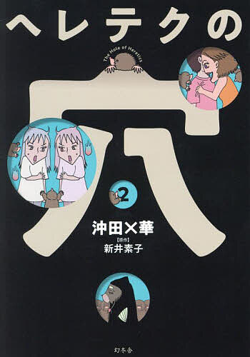Rakuten - 【送料無料】ヘレテクの穴 2／沖田×華／新井素子