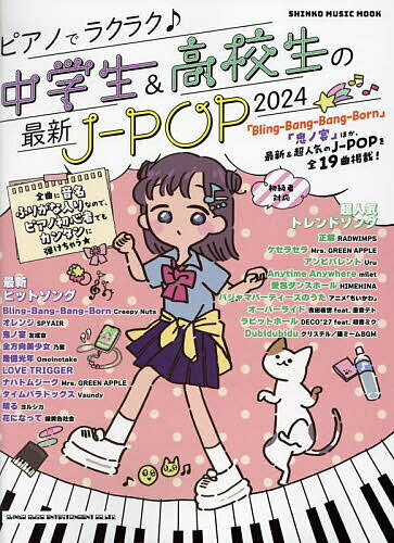 ピアノでラクラク♪中学生&高校生の最新J-POP 初級者対応 2024【1000円以上送料無料】