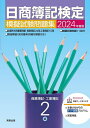 日商簿記検定模擬試験問題集2級 商業簿記・工業簿記 2024年度版【1000円以上送料無料】