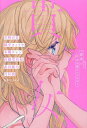 貴女。 百合小説アンソロジー/青崎有吾【1000円以上送料無料】