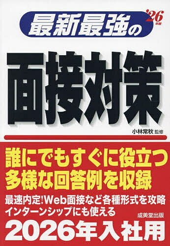 最新最強の面接対策 ’26年版／小林常秋【1000円以上送料無料】