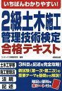 いちばんわかりやすい 2級土木施工管理技術検定合格テキスト／コンデックス情報研究所【1000円以上送料無料】