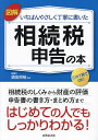 図解いちばんやさしく丁寧に書いた相続税申告の本/須田邦裕【1000円以上送料無料】