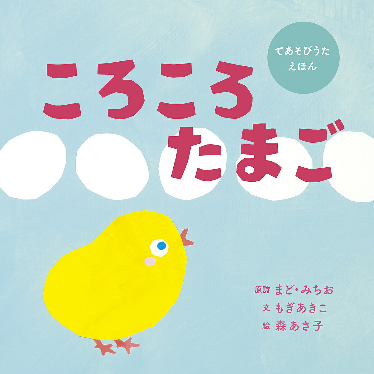 著者まど・みちお(原詩) 森あさ子(絵) もぎあきこ(文)出版社世界文化社発売日2024年06月25日ISBN9784418248117キーワードころころたまご コロコロタマゴ9784418248117内容紹介シリーズ累計9万部。森あさ子さんの手遊び歌絵本。・『さかながはねて』『りんごごろごろ』『いちといちで』に続く、森あさ子さんの手遊び歌絵本シリーズ。・約50年にわたり、園や家庭で親しまれている手遊び歌「ころころたまご」を初の絵本化。・たまごから何が生まれるのかな？ リズミカルで、繰り返し遊べる一冊です。♪ころころ たまごは おりこうさん ころころしてたら ひよこになっちゃった ぴよぴよ ひよこは おりこうさん ぴよぴよしてたら・・・・・・まど・みちおさんの原詩がもとになった、大人気の手遊び歌が初の絵本になりました。カラフルな切り絵を楽しみながら、たまごから生まれるわくわくが詰まった一冊です。『さかながはねて』『りんごごろごろ』『いちといちで』に続く、森あさ子の手遊び歌絵本シリーズ。巻末に、楽譜と遊び方をくわしく紹介。★手遊びのやり方がわかる! 公式動画QRコード付き。※本データはこの商品が発売された時点の情報です。