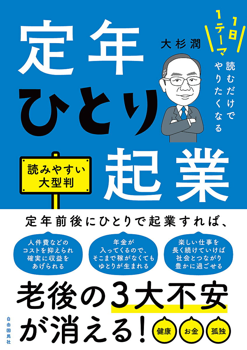 定年ひとり起業 1日1テーマ読むだけでやりたくなる／大杉潤【1000円以上送料無料】