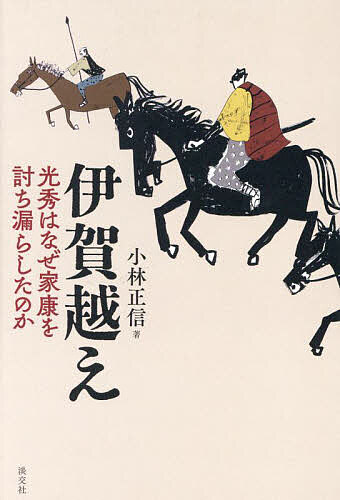 伊賀越え 光秀はなぜ家康を討ち漏らしたのか／小林正信【1000円以上送料無料】