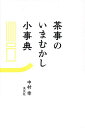 茶事のいまむかし小事典/中村幸【1000円以上送料無料】