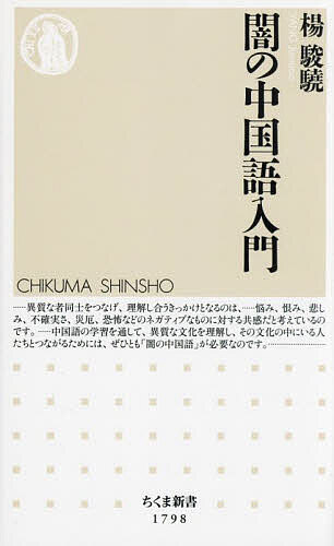 【送料無料】闇の中国語入門／楊駿驍