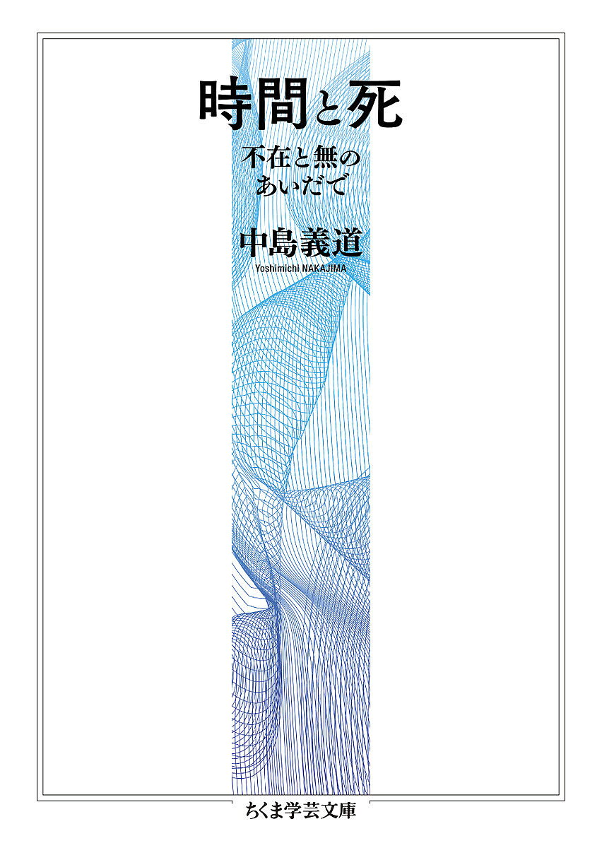 時間と死 不在と無のあいだで／中島義道【1000円以上送料無料】