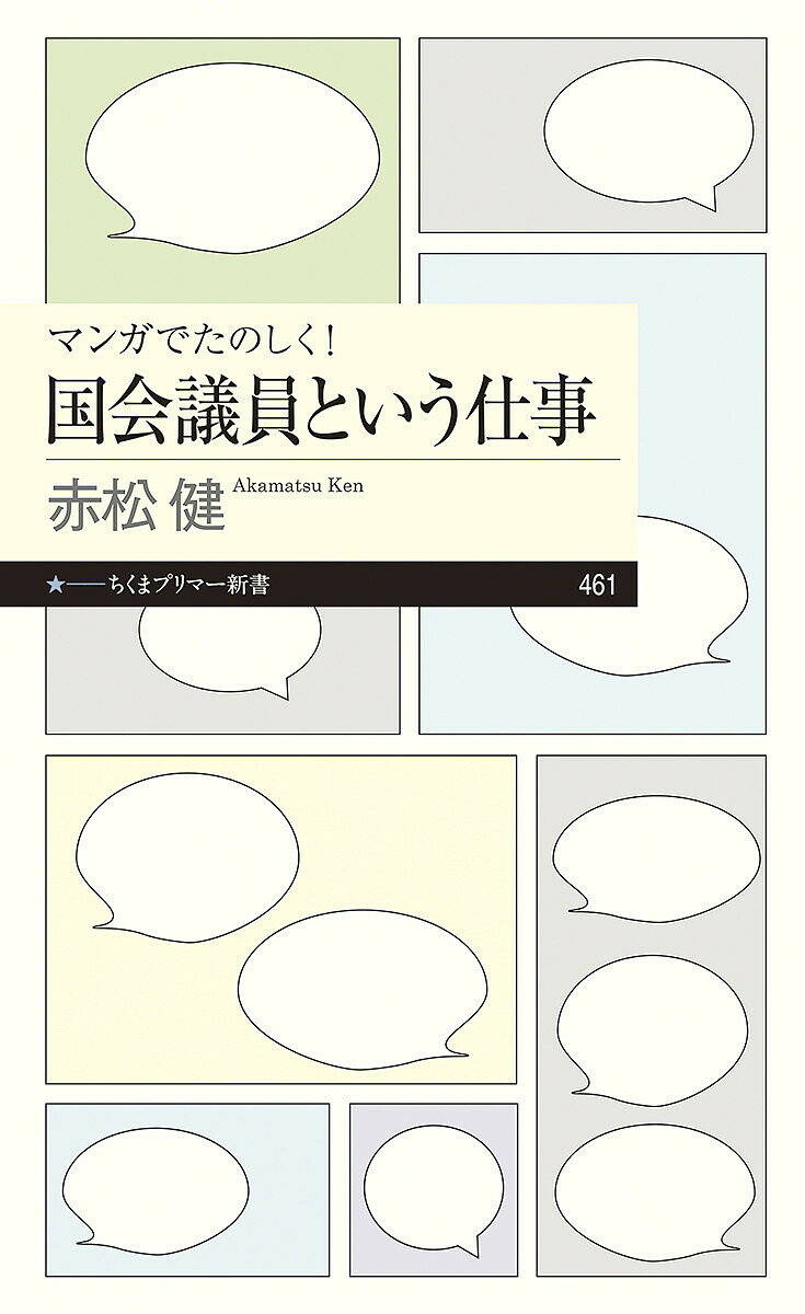 【送料無料】マンガでたのしく!国会議員という仕事／赤松健