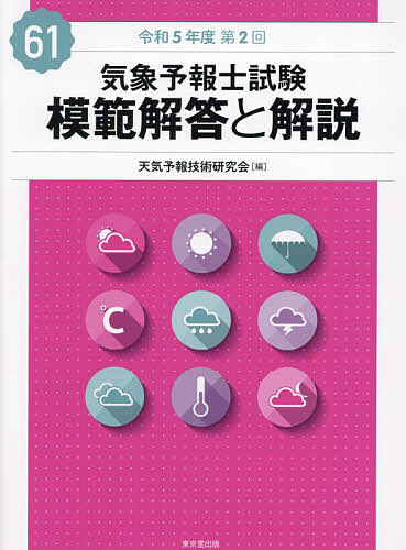 気象予報士試験模範解答と解説 令和5年度第2回／天気予報技術研究会