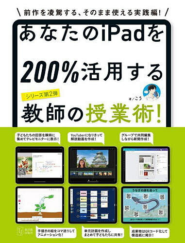 あなたのiPadを200%活用する教師の授業術!／こう【1000円以上送料無料】