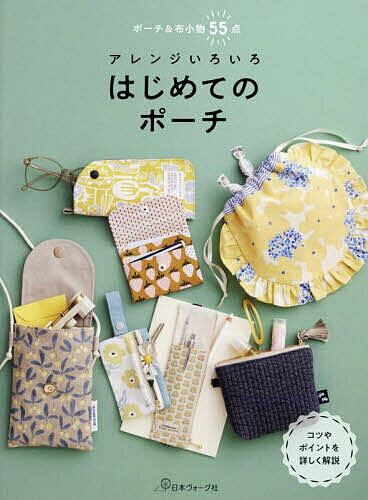 ※商品画像はイメージや仮デザインが含まれている場合があります。帯の有無など実際と異なる場合があります。出版社日本ヴォーグ社発売日2024年07月ISBN9784529064194ページ数87Pキーワード手芸 あれんじいろいろはじめてのぽーち アレンジイロイロハジメテノポーチ9784529064194内容紹介コツやポイントを詳しく解説。※本データはこの商品が発売された時点の情報です。目次生地合わせのポーチ/ヌビポーチ/保冷ポーチ/ミニシェルポーチ/ティッシュポーチ/スクエアポーチ/フラップポーチ/ミニファスナーポーチ/バネ口ポーチ/ピンタック巾着/まんまる巾着/マルチリングショルダー/巾着バッグ/ゴムつきペンケース/ペンショルダー/キーポーチ/メガネケース/マルチケース/ペットボトルケース/コースター、ポットマット〔ほか〕