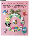 サンリオキャラクターズのフェルトマスコット&リース/ErikoTeranishi【1000円以上送料無料】