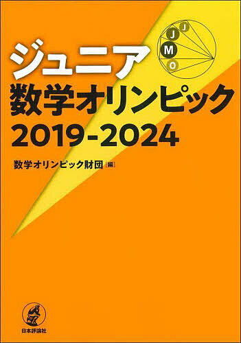 〔予約〕ジュニア数学オリンピック 2019-2024／数学オリンピック財団【1000円以上送料無料】