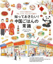 知っておきたい!中国ごはんの常識 イラストで見るマナー、文化、レシピ、ちょっといい話まで/マルゴ・ジャン/ジャオ・エン・ヤン/広野和美/レシピ【1000円以上送...