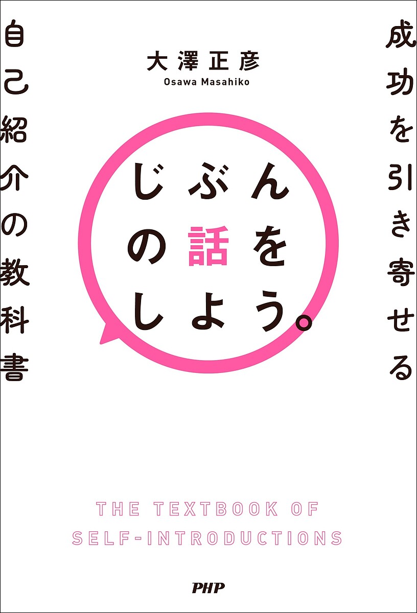Self Development - 【送料無料】じぶんの話をしよう。 成功を引き寄せる自己紹介の教科書／大澤正彦