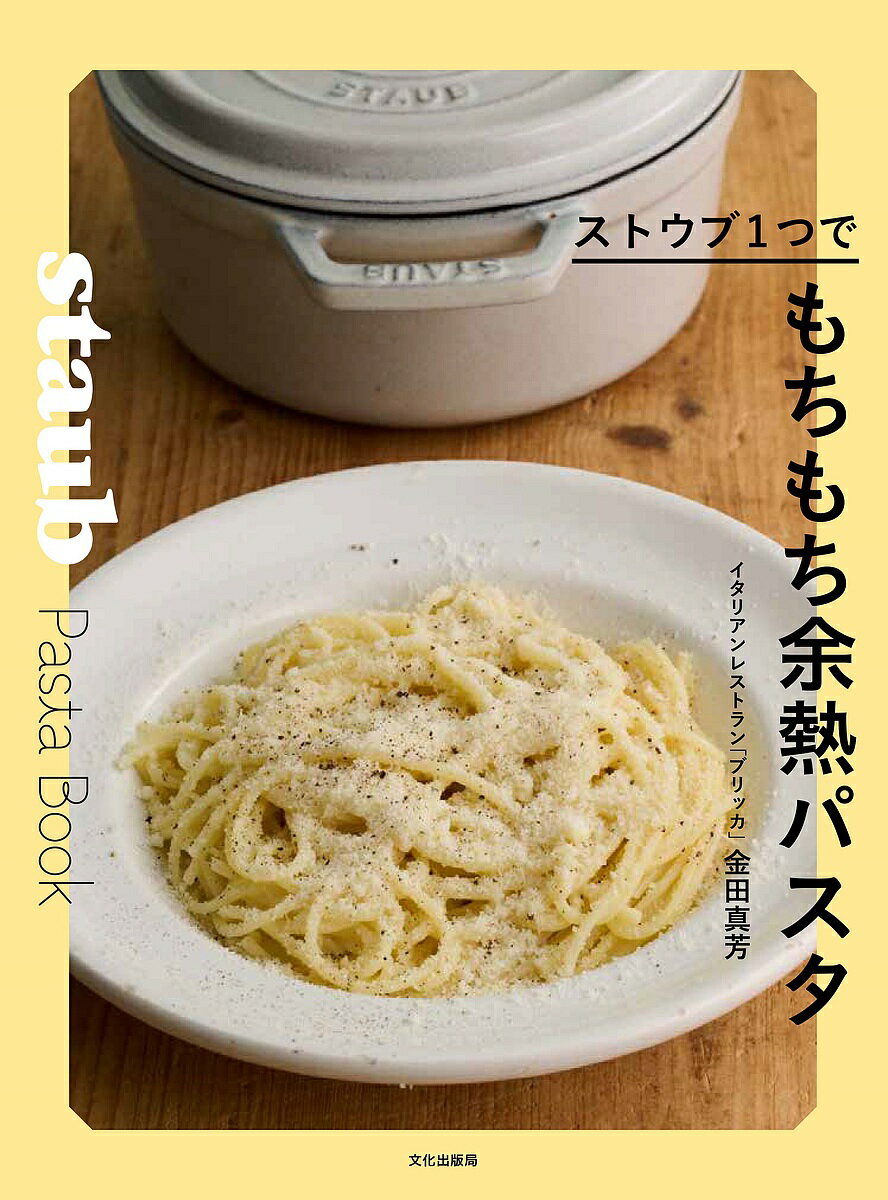 〔予約〕ストウブ1つでもちもち余熱パスタ／レシピ【1000円以上送料無料】