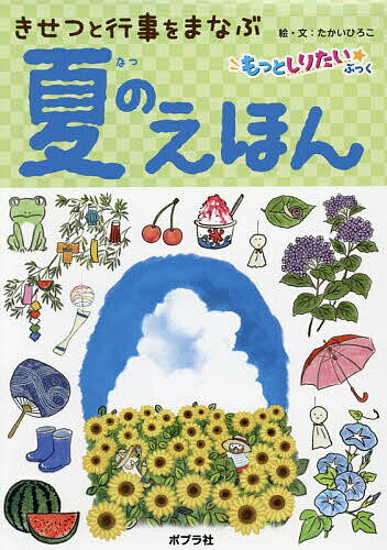 〔予約〕夏のえほん ／たかいひろこ／たかいひろこ【1000円以上送料無料】