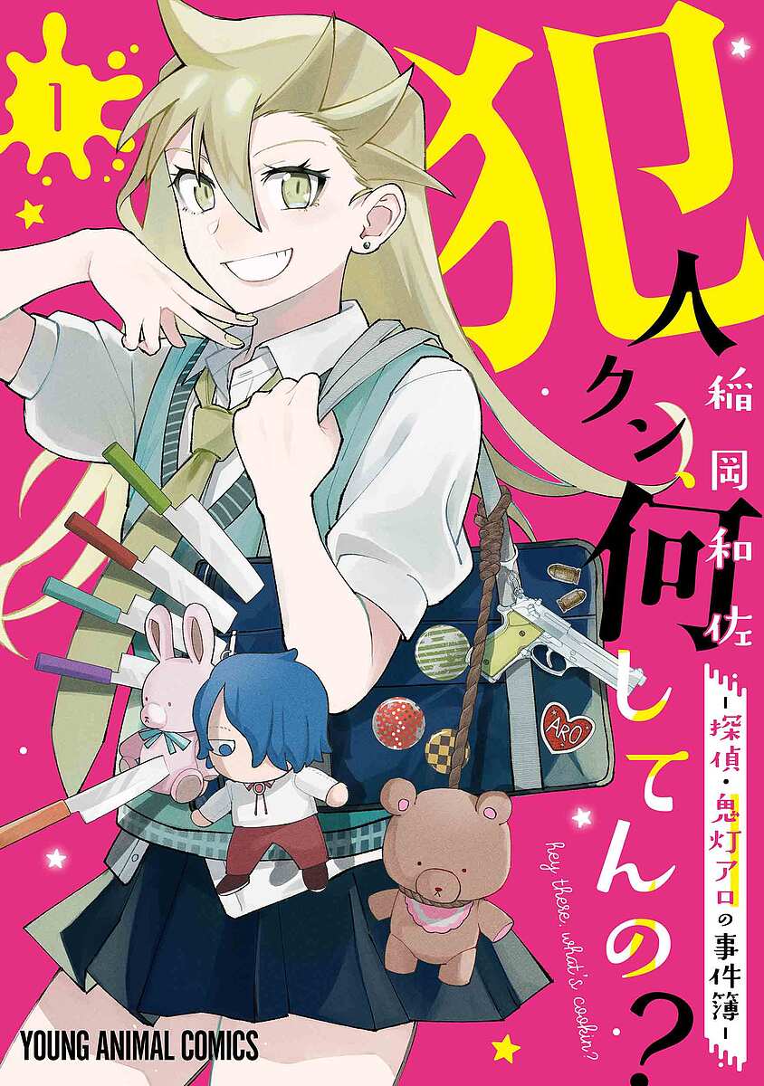 【送料無料】犯人クン、何してんの? 探偵・鬼灯アロの事件簿 1／稲岡和佐
