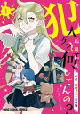 〔予約〕犯人クン、何してんの?-探偵・鬼灯アロの事件簿- 1 ／稲岡和佐